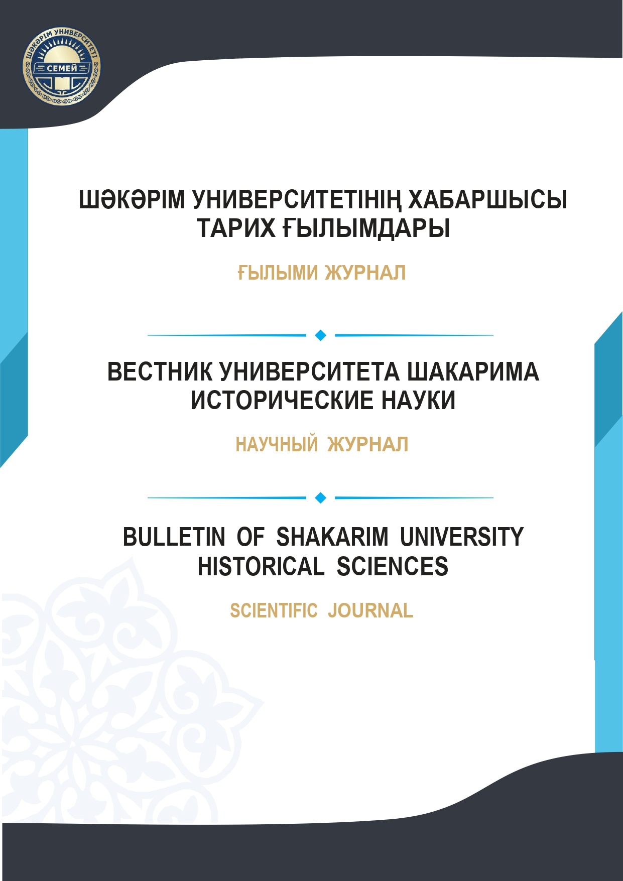 					Показать Том 1 № 1 (2025): Вестник Университета Шакарима. Серия: Исторические науки
				